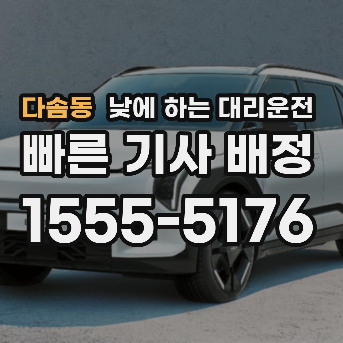 다솜동 낮에 하는 대리운전 아이 카시트가 필요할 때 체크 포인트