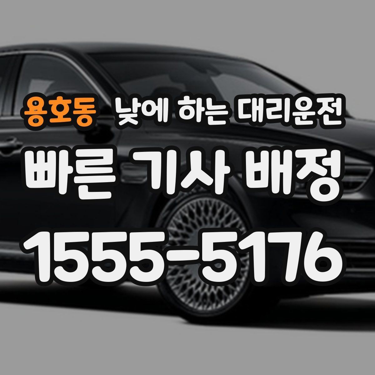 용호동 낮에 하는 대리운전 행사장 이동이 잦은 날 활용