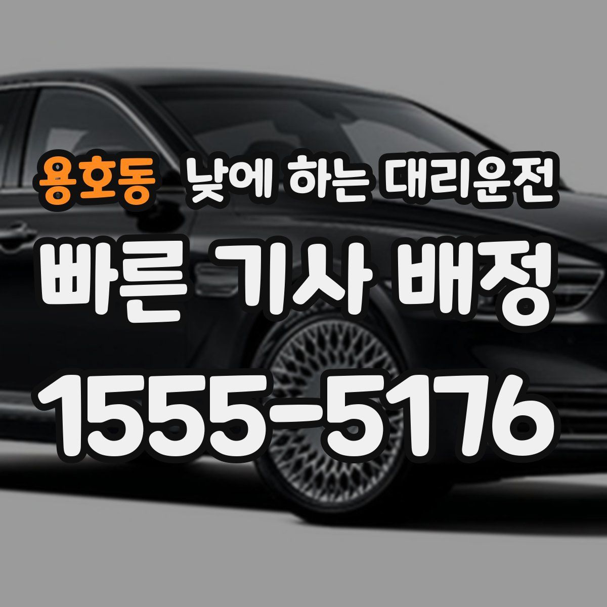 용호동 낮에 하는 대리운전