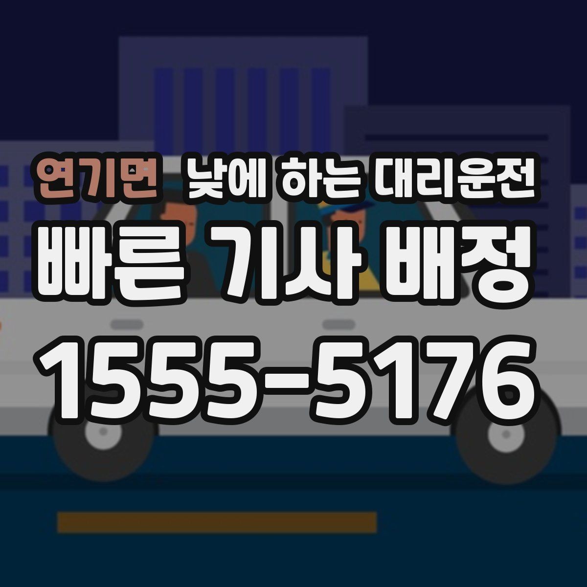 연기면 낮에 하는 대리운전 매장 오픈 전 점검 이동에 유용
