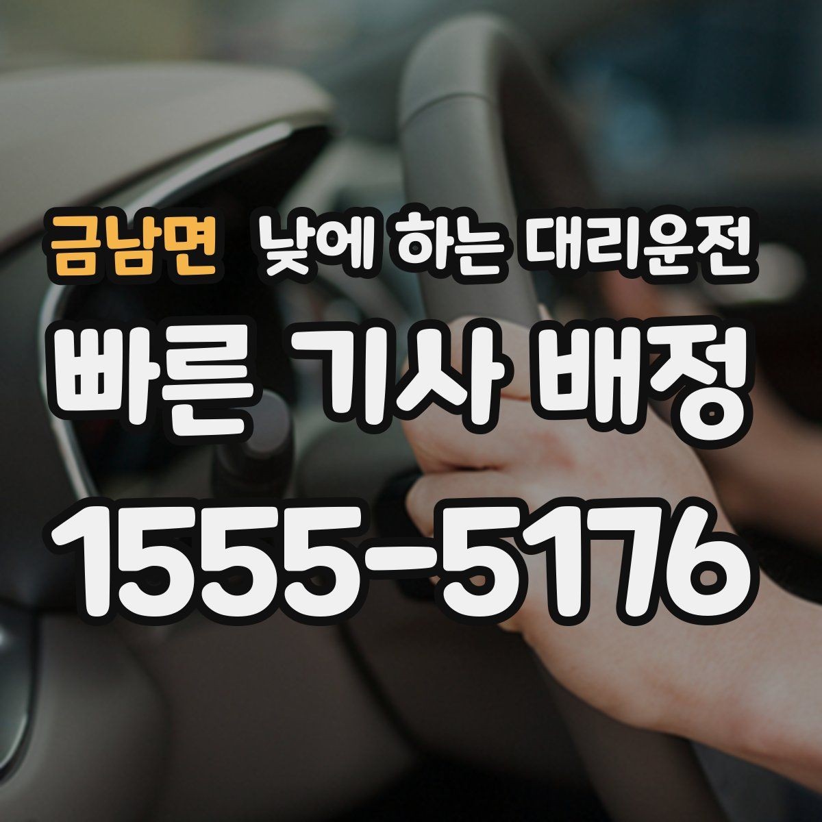 금남면 낮에 하는 대리운전 모델 스태프 이동 동선에 유리한 이유