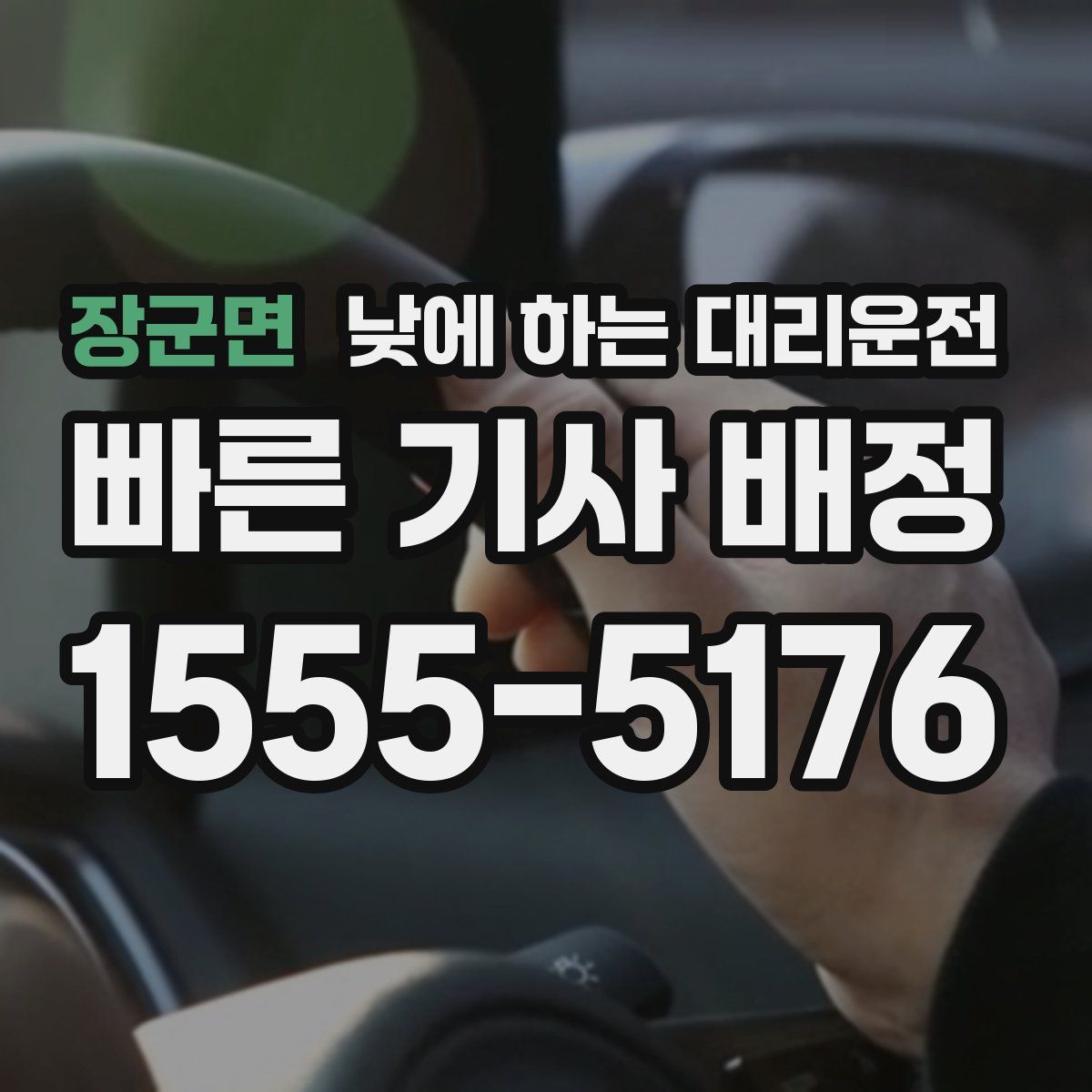 장군면 낮에 하는 대리운전