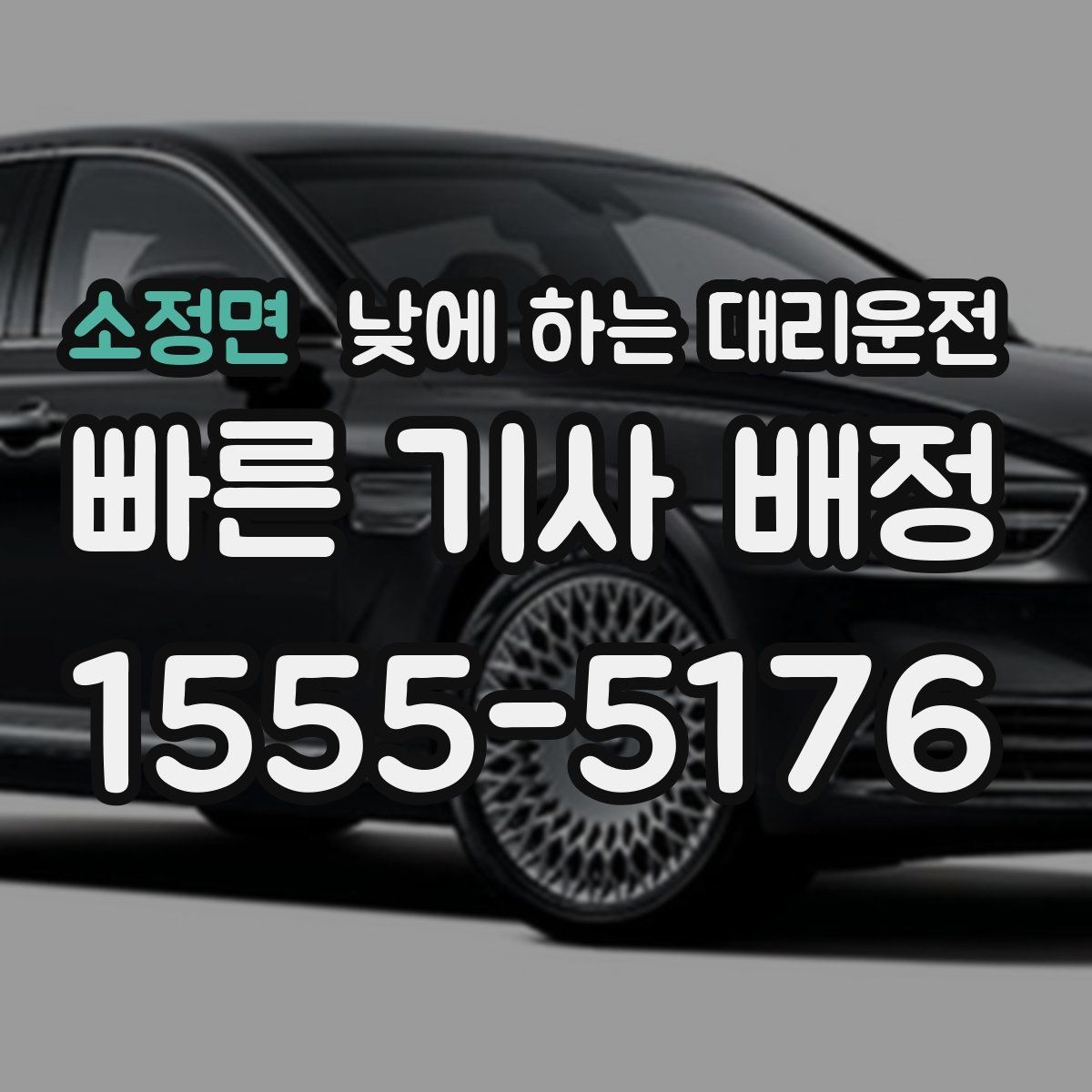 소정면 낮에 하는 대리운전 업무 병원 픽업까지 한 번에 해결하기