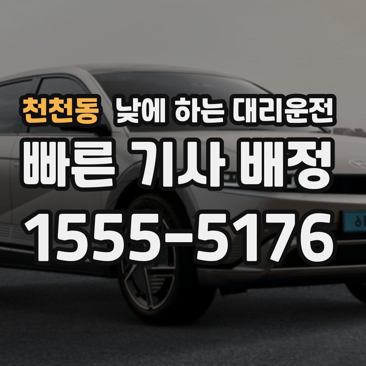 천천동 낮에 하는 대리운전 고속도로 운전이 무서울 때 선택 기준