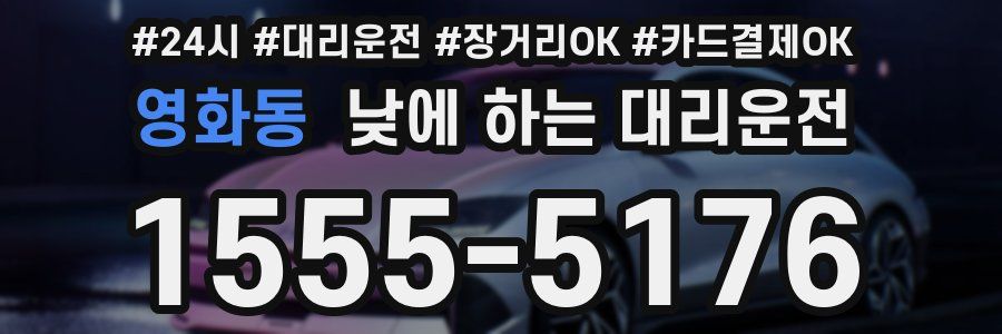 영화동 낮에 하는 대리운전