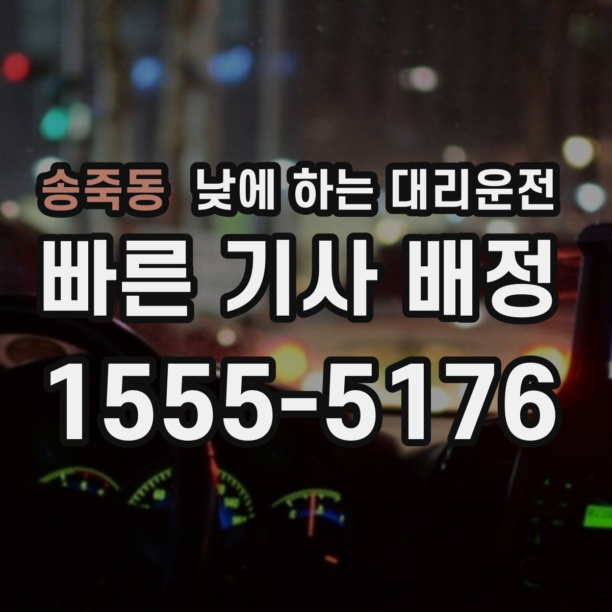 송죽동 낮에 하는 대리운전