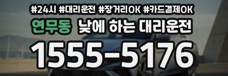 연무동 낮에 하는 대리운전