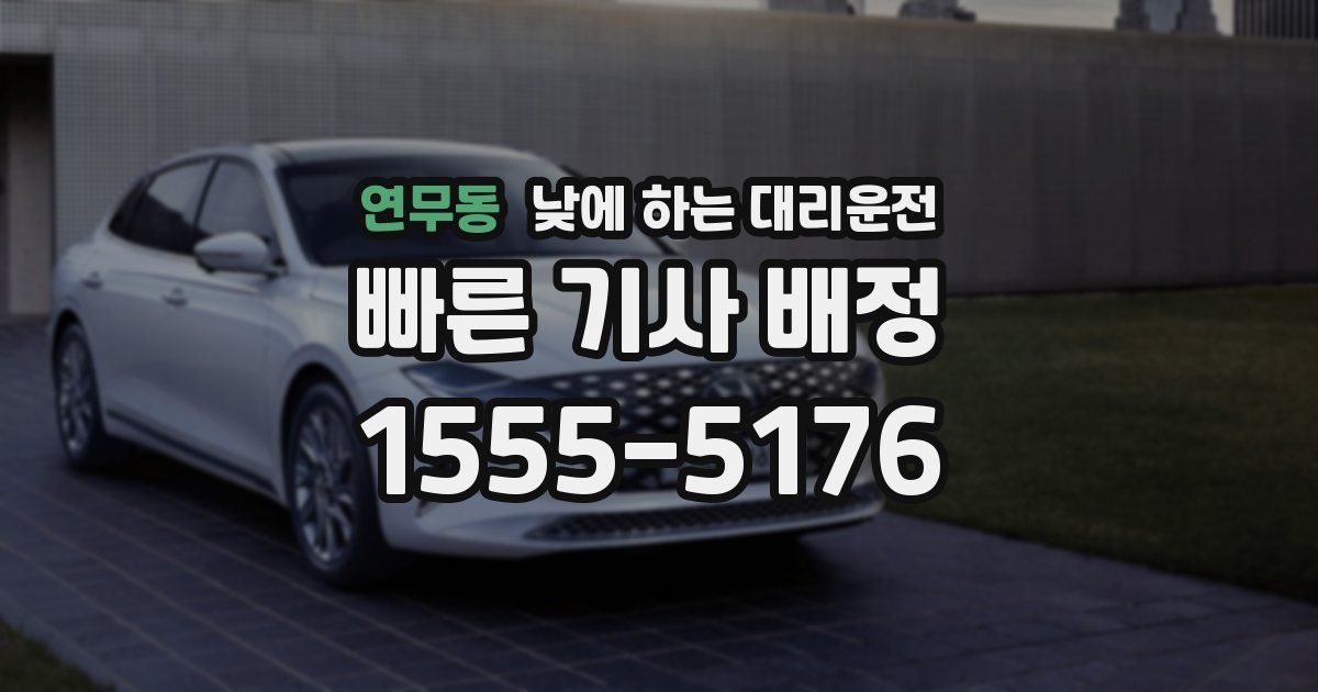 연무동 낮에 하는 대리운전