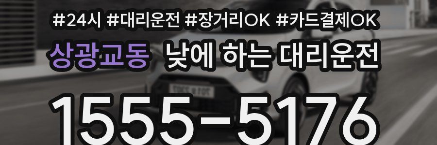 상광교동 낮에 하는 대리운전