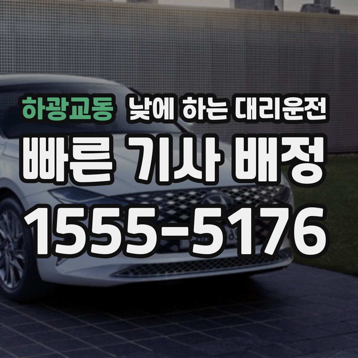 하광교동 낮에 하는 대리운전