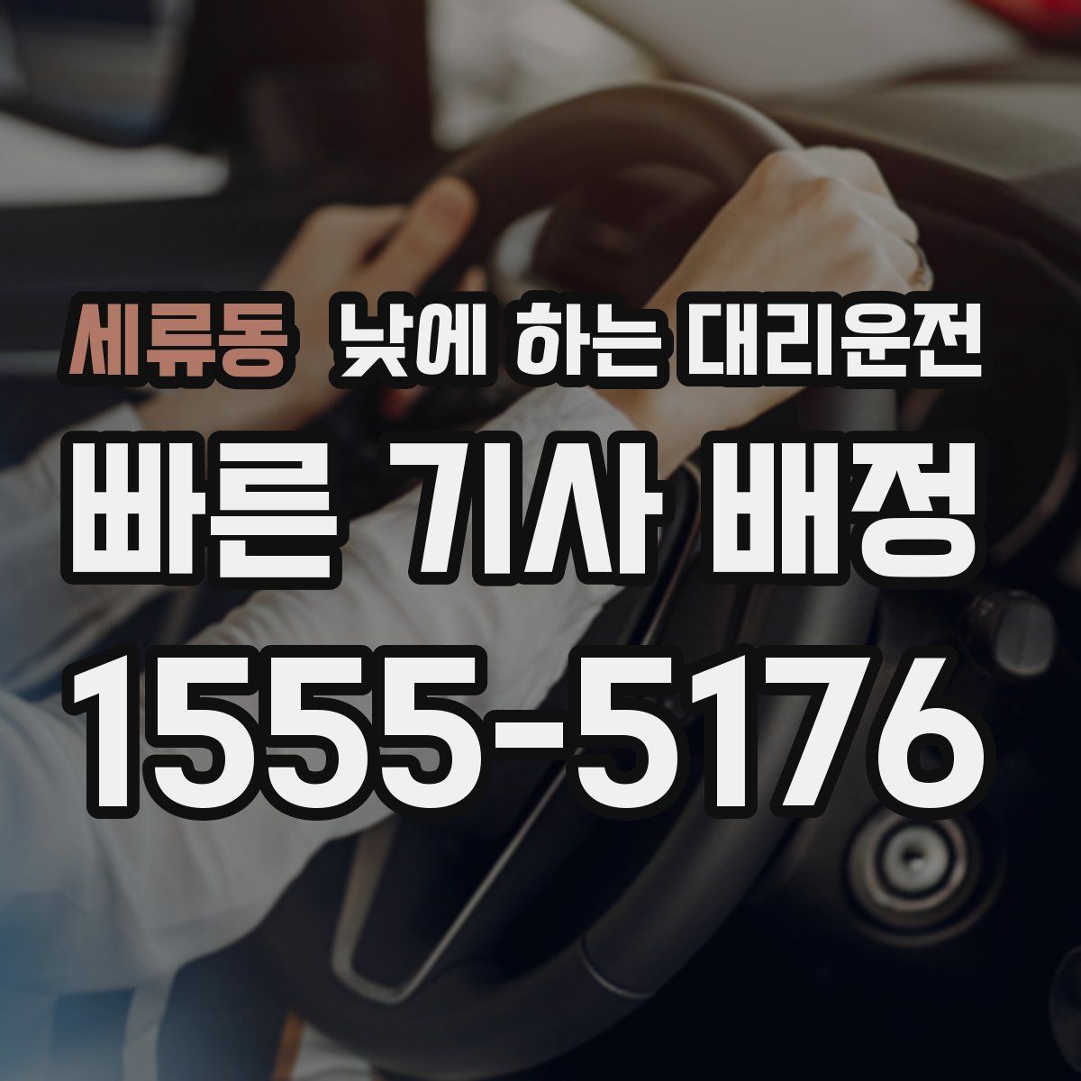 세류동 낮에 하는 대리운전