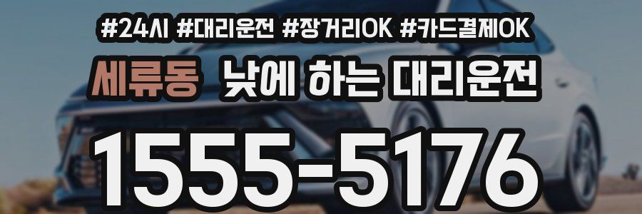 세류동 낮에 하는 대리운전