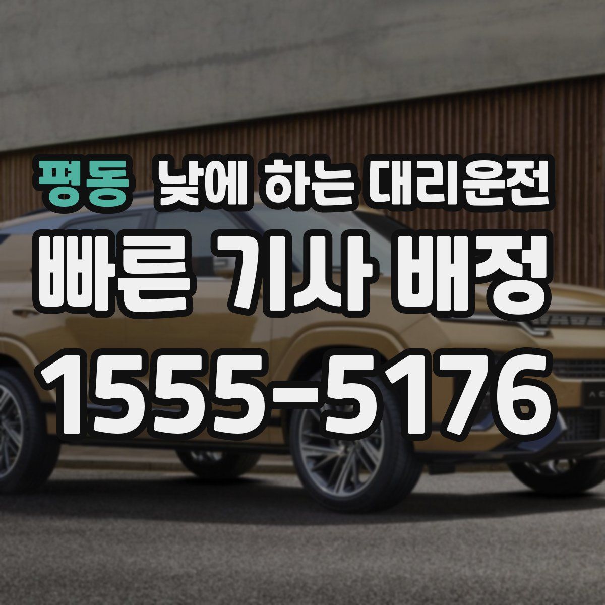 평동 낮에 하는 대리운전