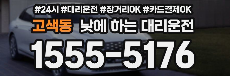 고색동 낮에 하는 대리운전