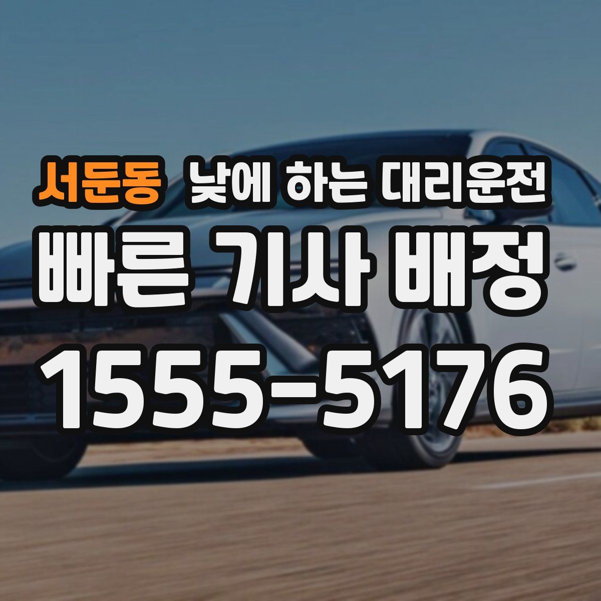 서둔동 낮에 하는 대리운전