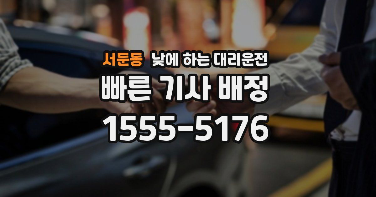 서둔동 낮에 하는 대리운전