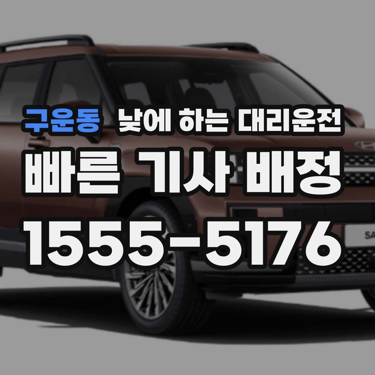 구운동 낮에 하는 대리운전 출근 후 외근이 바로 이어지는 날 활용