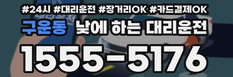 구운동 낮에 하는 대리운전
