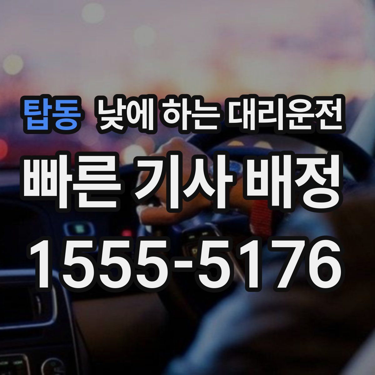 탑동 낮에 하는 대리운전
