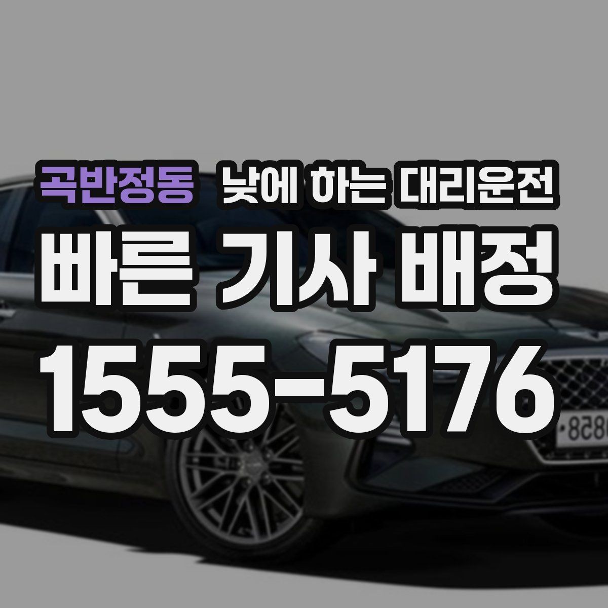 곡반정동 낮에 하는 대리운전 낮에도 안전하게 이용하는 방법 정리