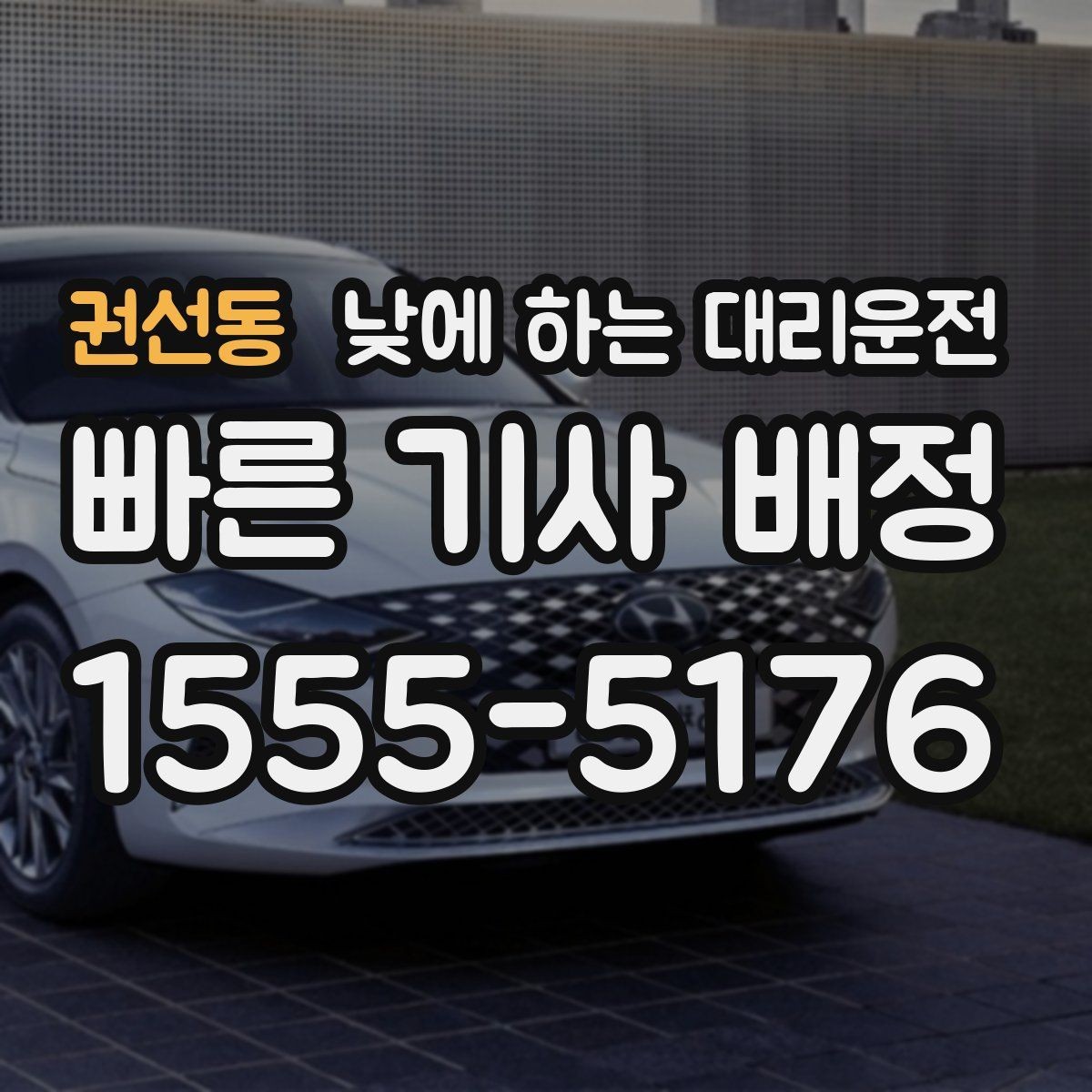 권선동 낮에 하는 대리운전 카드 현금 결제 전에 확인할 점
