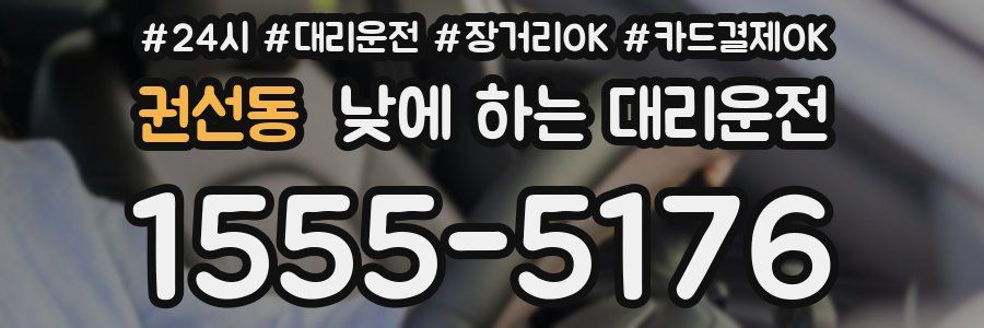 권선동 낮에 하는 대리운전
