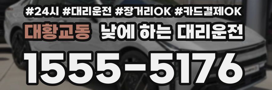 대황교동 낮에 하는 대리운전