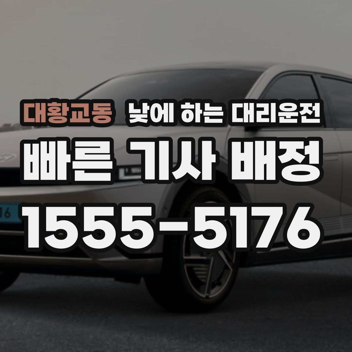 대황교동 낮에 하는 대리운전