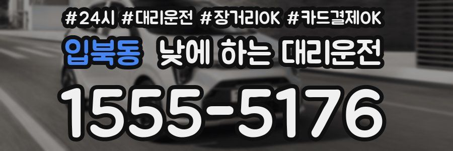 입북동 낮에 하는 대리운전