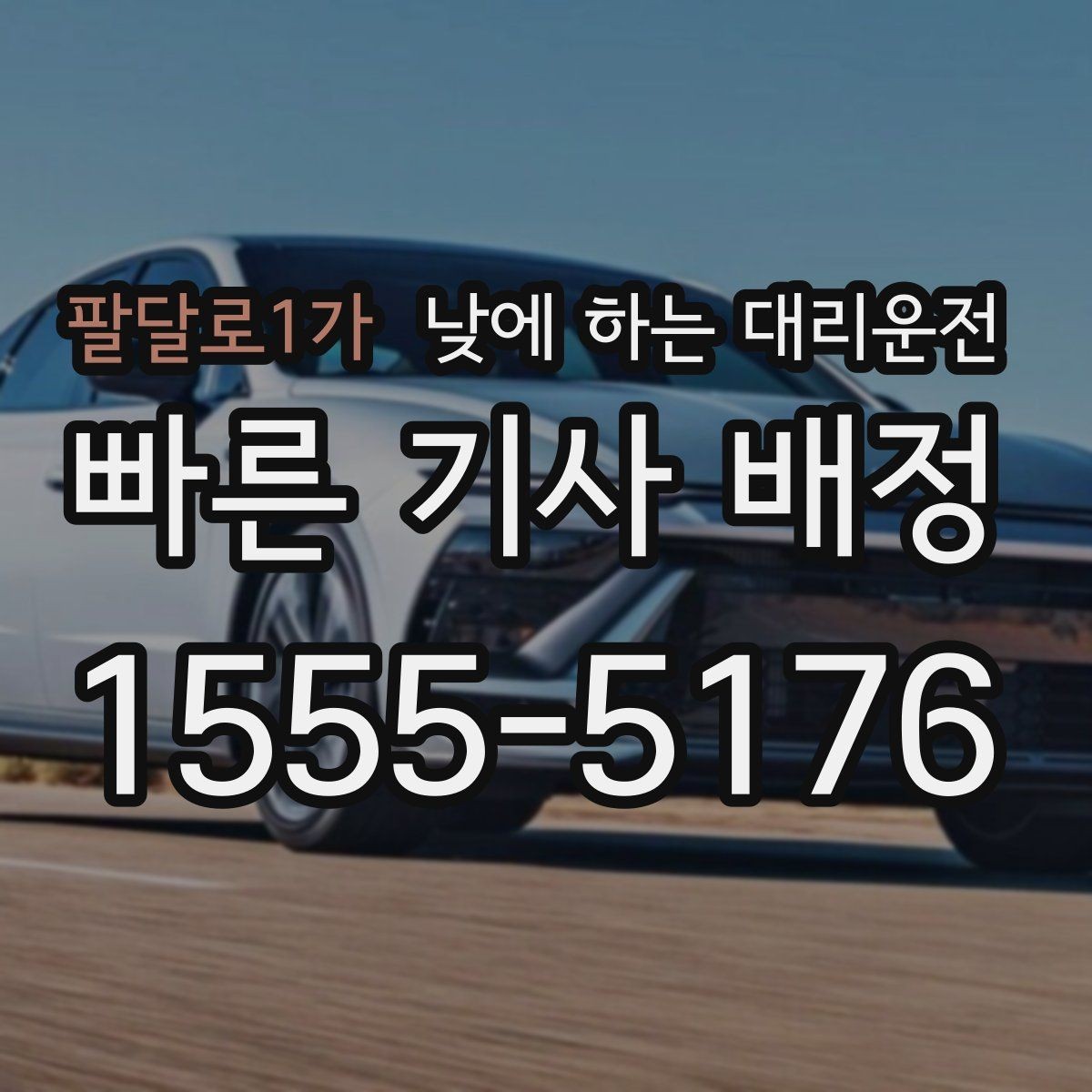 팔달로1가 낮에 하는 대리운전 지인 차량 이동을 도와야 할 때