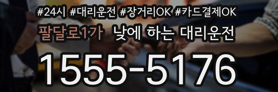 팔달로1가 낮에 하는 대리운전