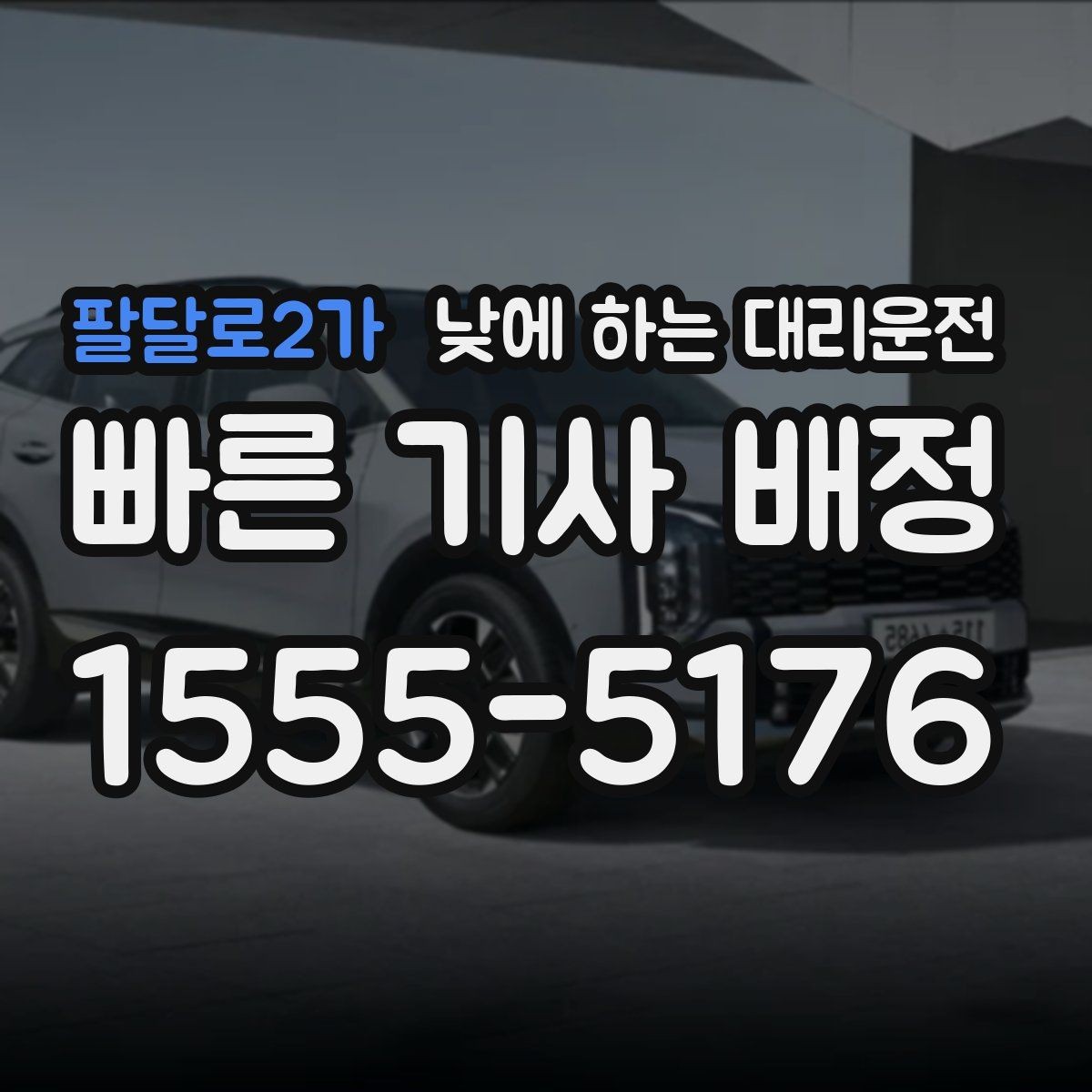 팔달로2가 낮에 하는 대리운전 교통 체증 시간대에 더 유리한 이유