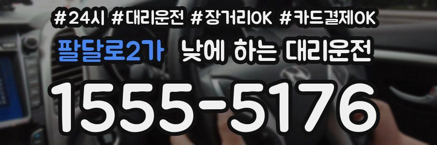 팔달로2가 낮에 하는 대리운전