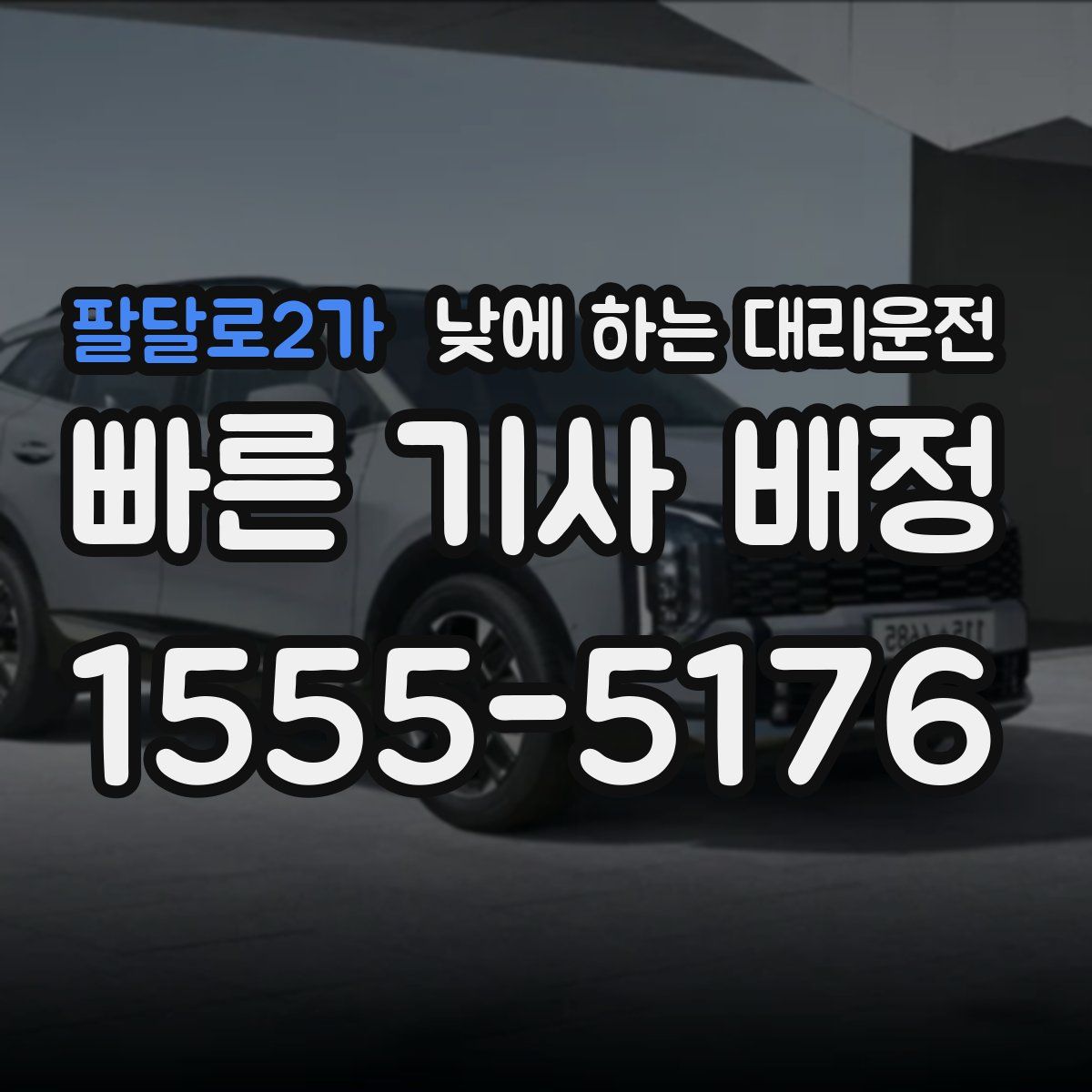 팔달로2가 낮에 하는 대리운전