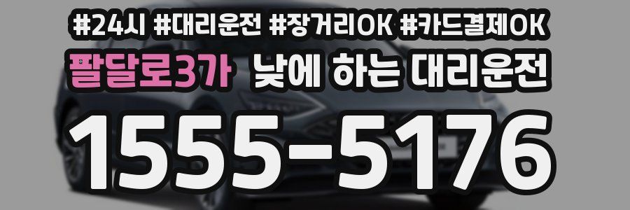 팔달로3가 낮에 하는 대리운전