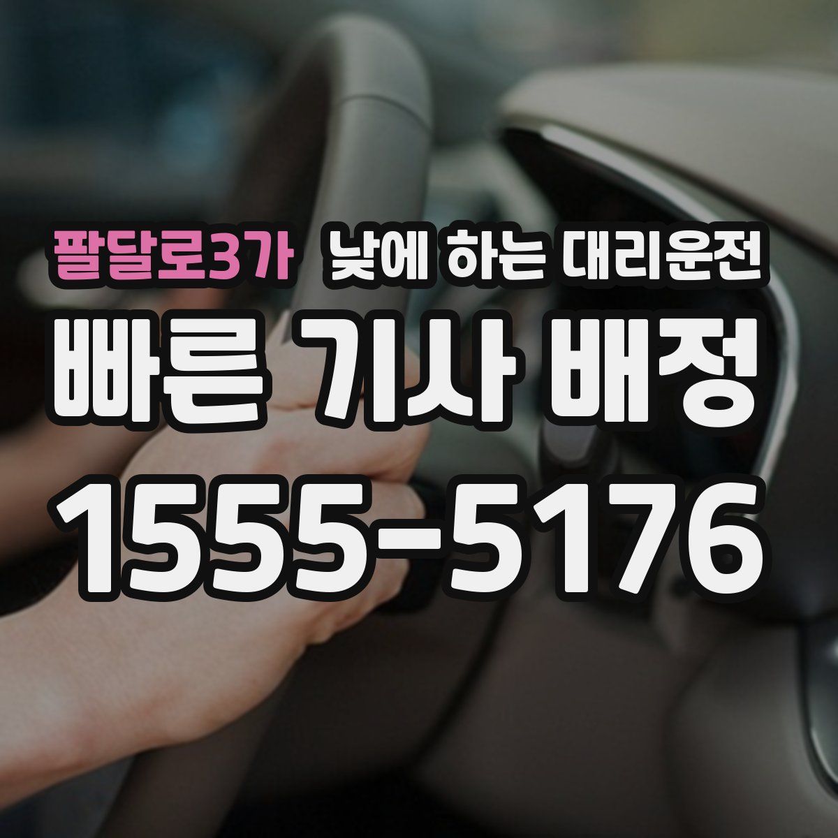 팔달로3가 낮에 하는 대리운전