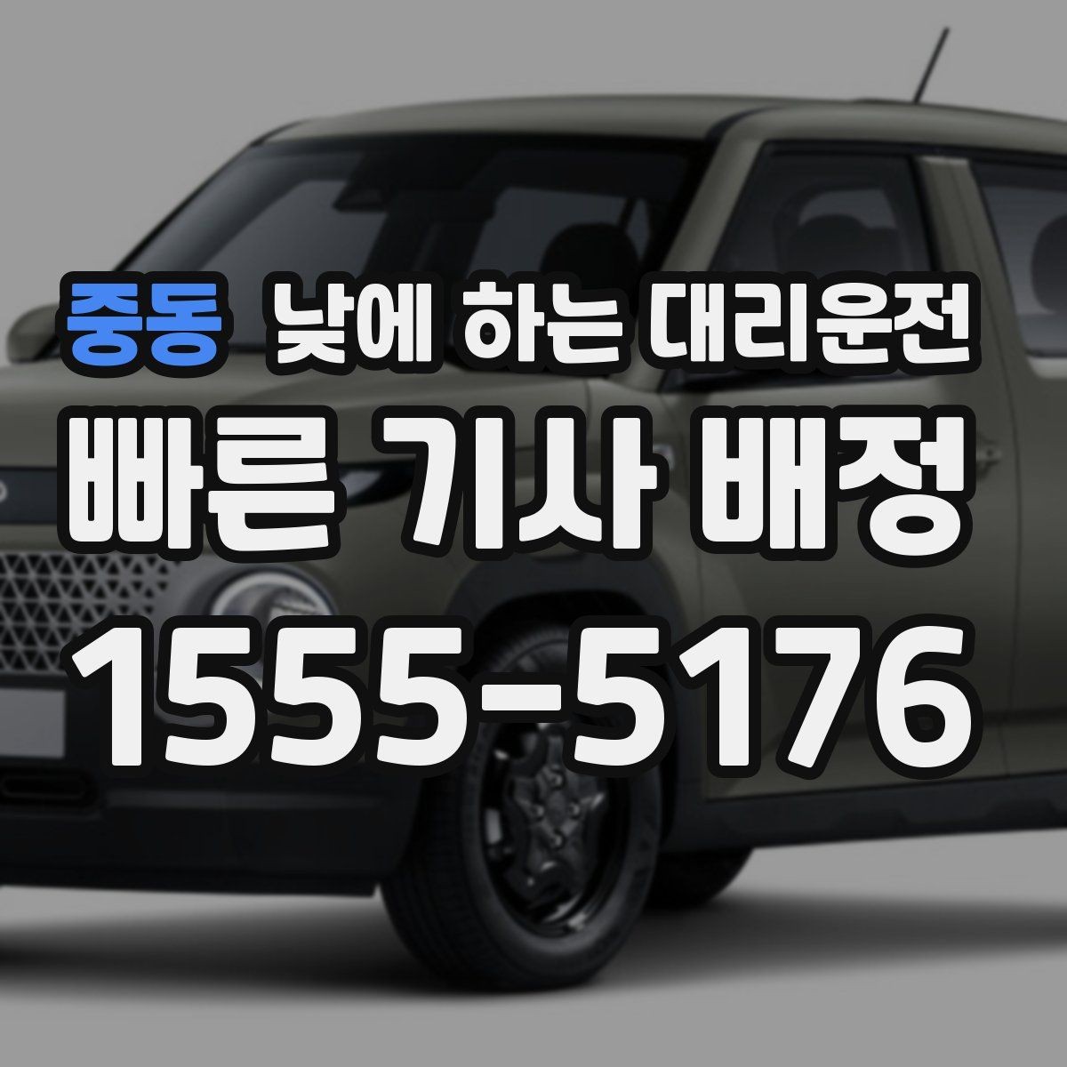 중동 낮에 하는 대리운전 유모차 짐이 많은 날 요청 팁