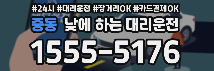 중동 낮에 하는 대리운전