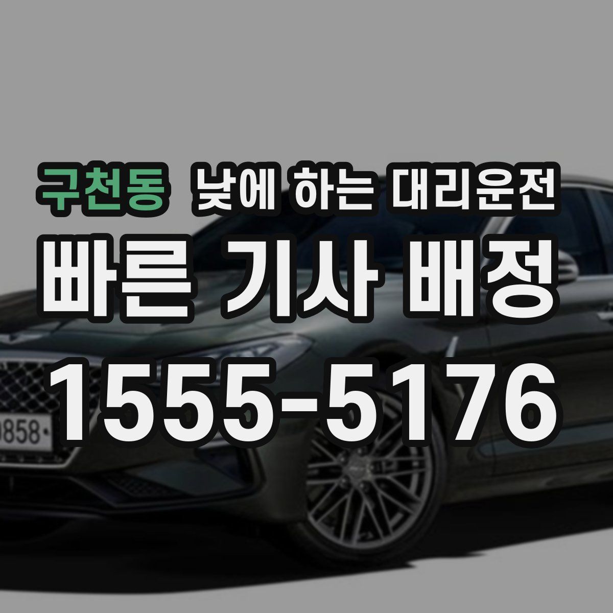 구천동 낮에 하는 대리운전