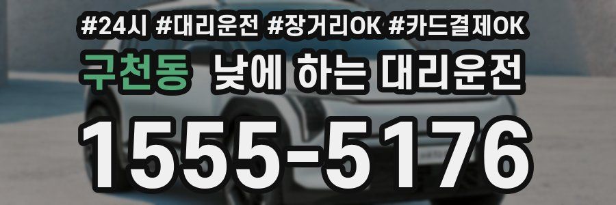 구천동 낮에 하는 대리운전