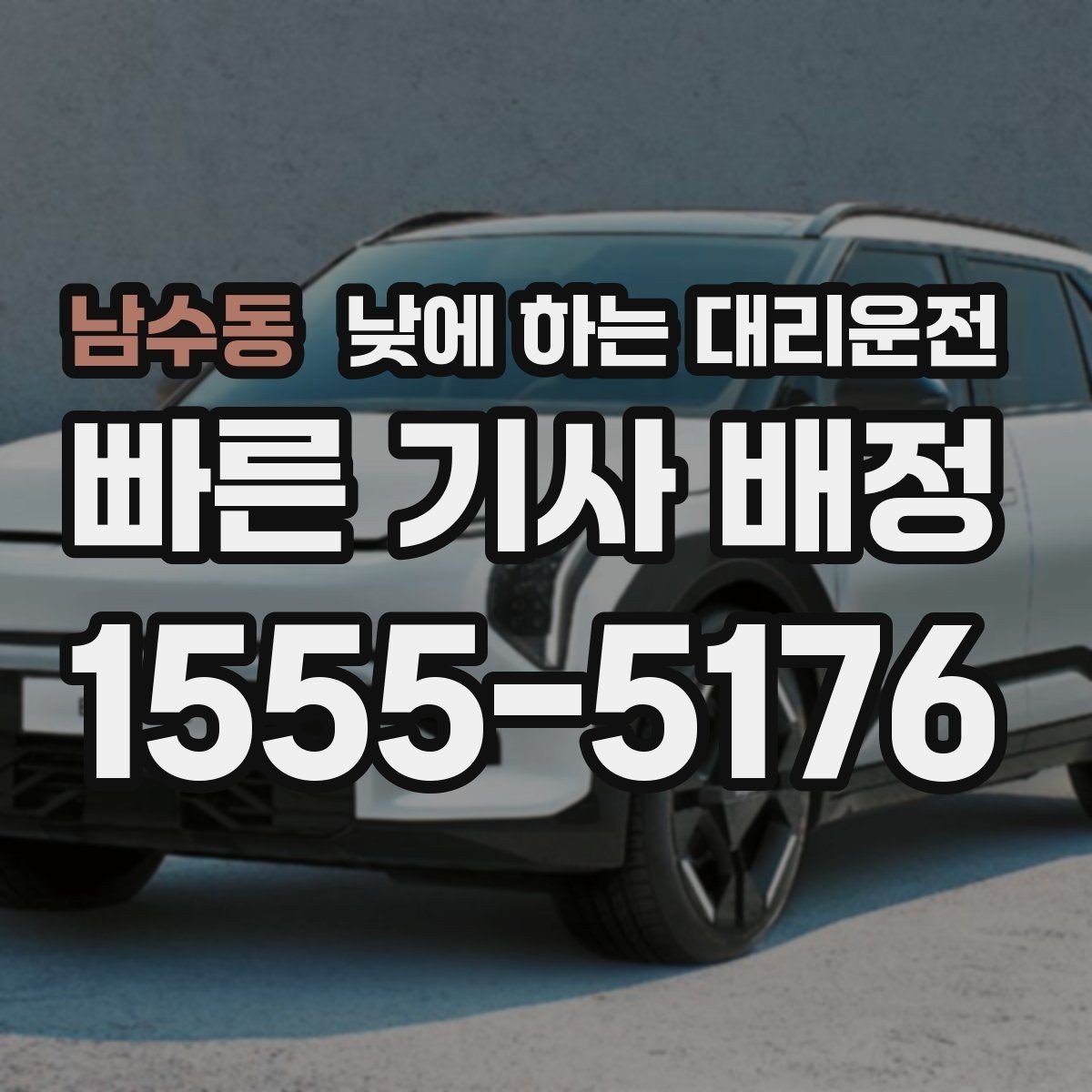 남수동 낮에 하는 대리운전 출근길 정체 구간에서 피로를 줄이는 방법