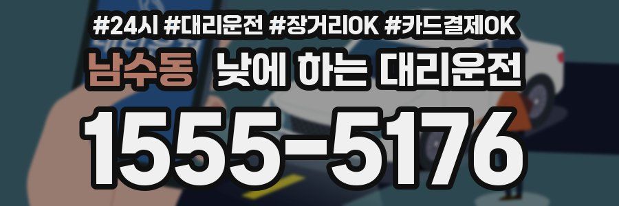 남수동 낮에 하는 대리운전