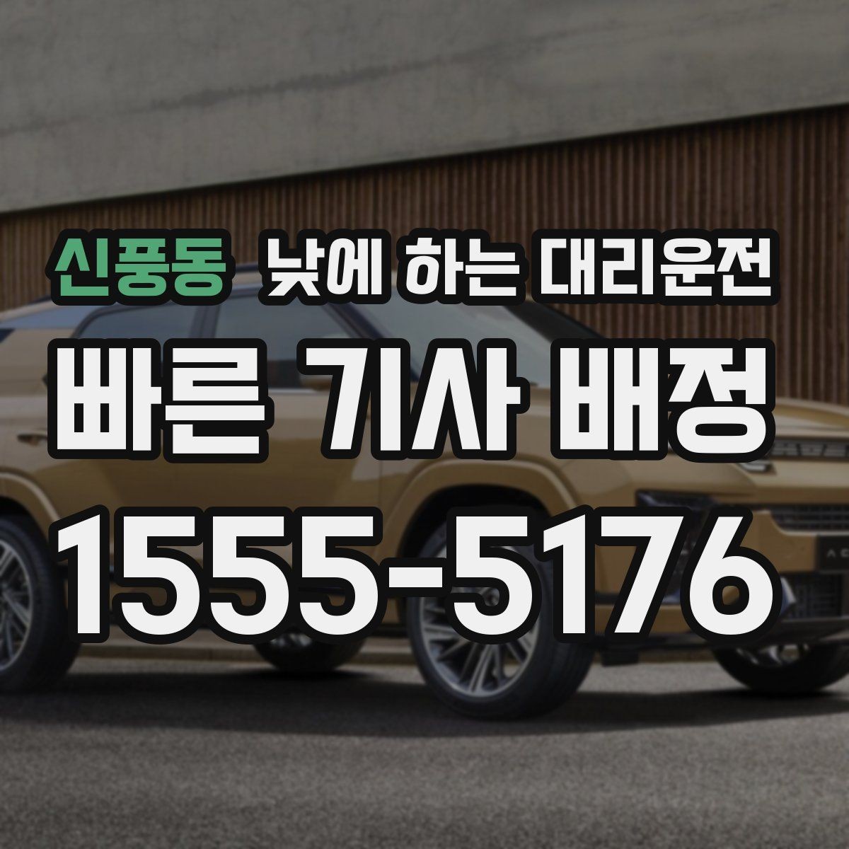 신풍동 낮에 하는 대리운전 짐이 많은 날 트렁크 안전하게 이용하는 팁