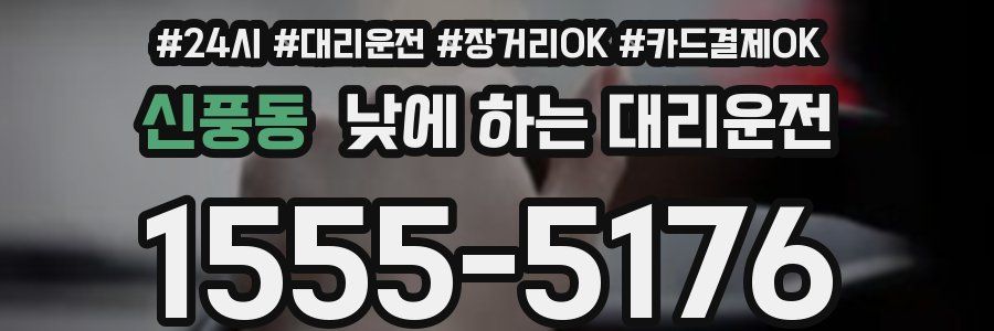 신풍동 낮에 하는 대리운전
