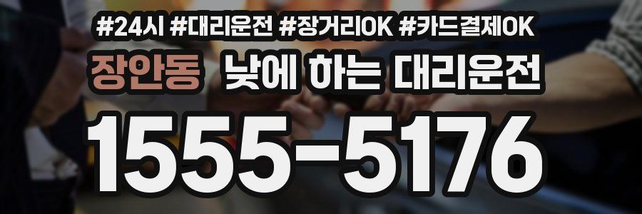 장안동 낮에 하는 대리운전