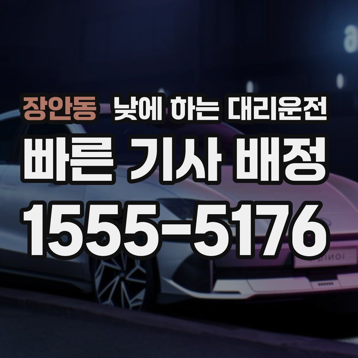 장안동 낮에 하는 대리운전