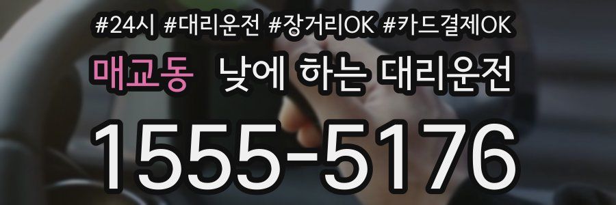 매교동 낮에 하는 대리운전