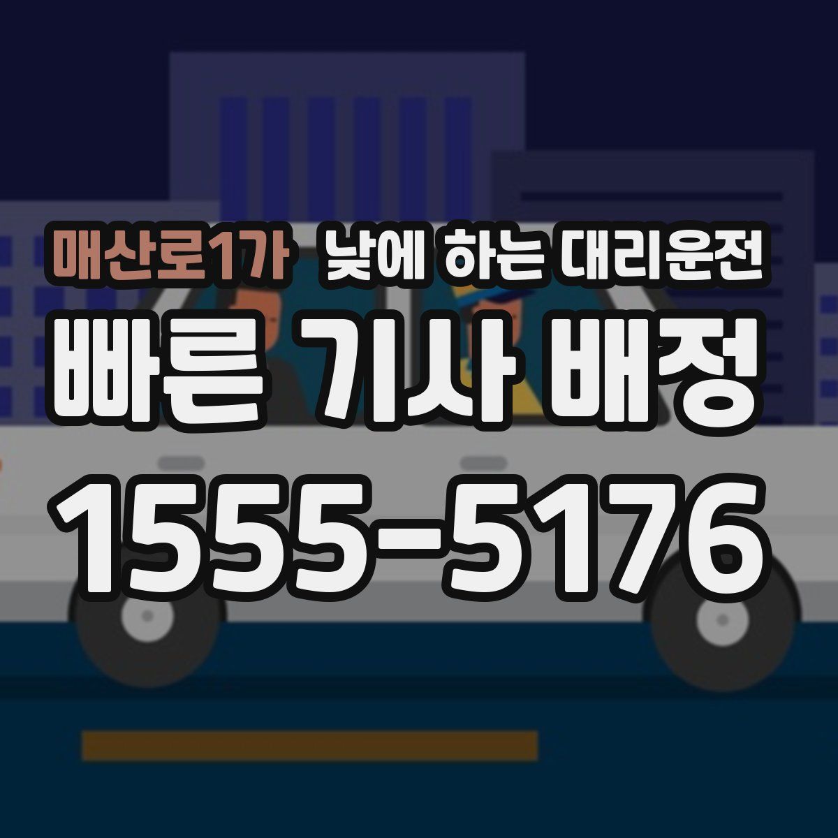 매산로1가 낮에 하는 대리운전