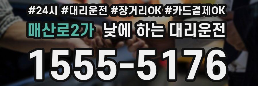 매산로2가 낮에 하는 대리운전