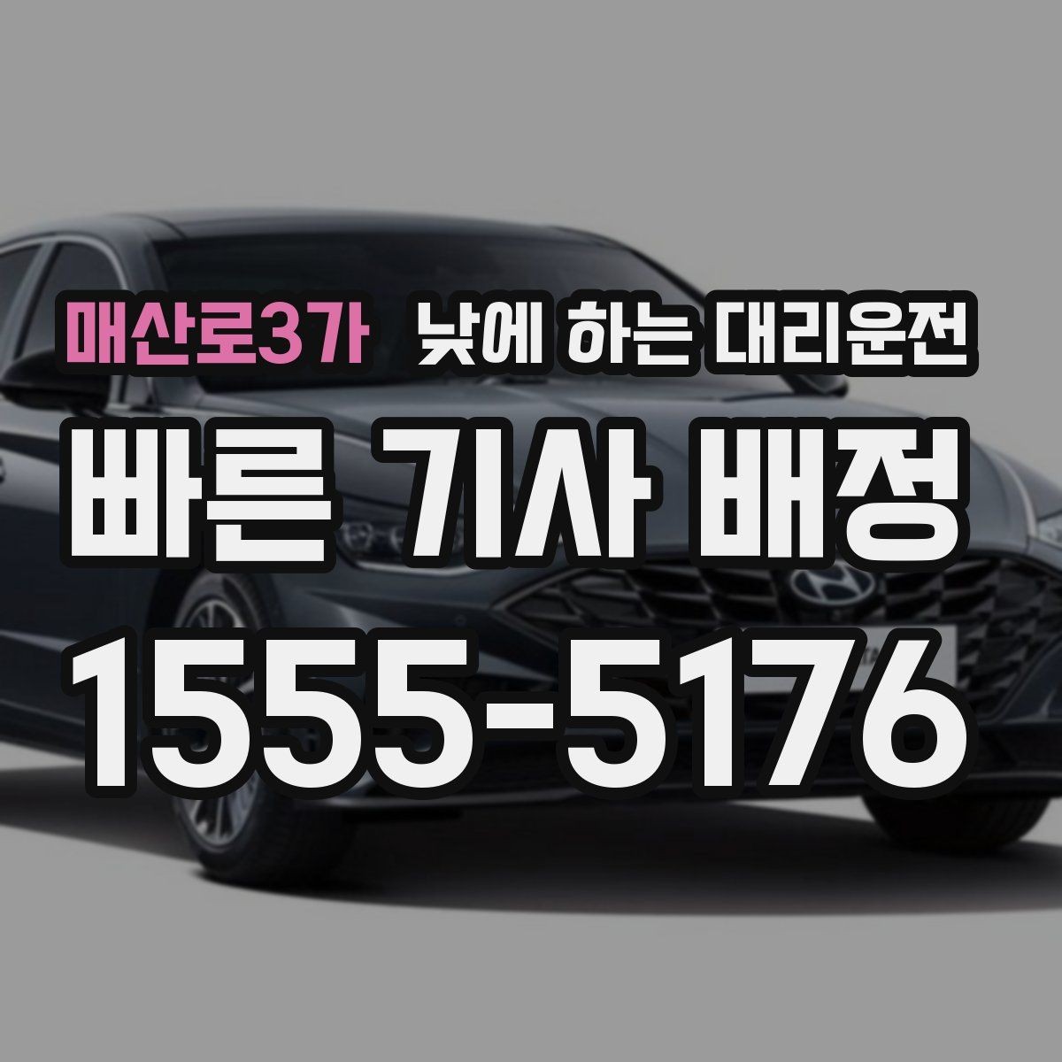매산로3가 낮에 하는 대리운전 돌잔치 가족 행사 이동에 유용한 이유